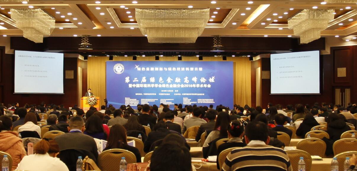 2016 第二届中国绿色金融高峰论坛（GF峰会）开幕.jpg