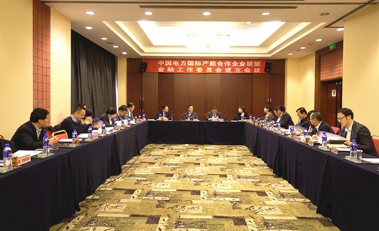 中国电力国际产能合作企业联盟金融工作委员会在京成立.jpg