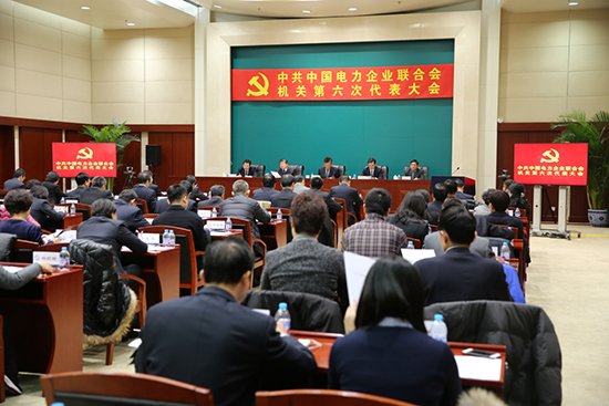 中共中国电力企业联合会机关第六次代表大会胜利召.jpg