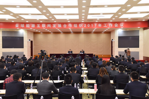 全球能源互联网发展合作组织2017年工作会议在京召开.jpg