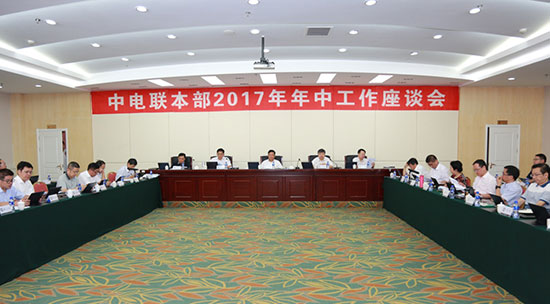 中电联本部召开2017年年中工作座谈会.jpg