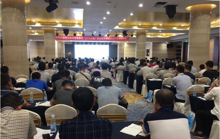 2017火电厂脱硫废水零排放技术交流研讨会召开.jpg