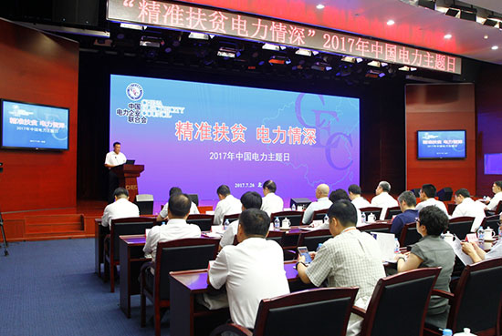 中电联举办2017年“中国电力主题日”活动.jpg
