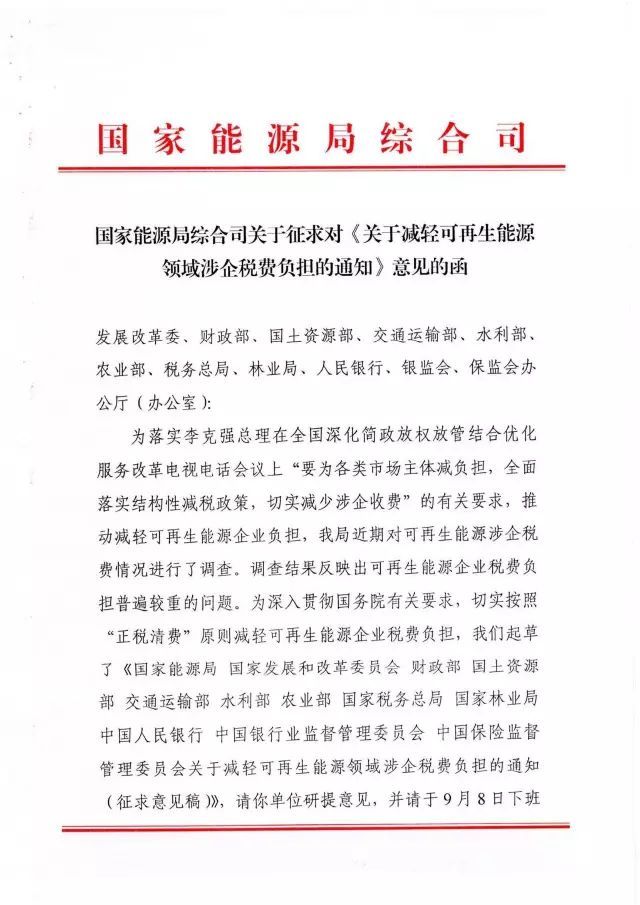 国家能源局下发关于征求对《关于减轻可再生能源领域涉企税费负担的通知》意见的函