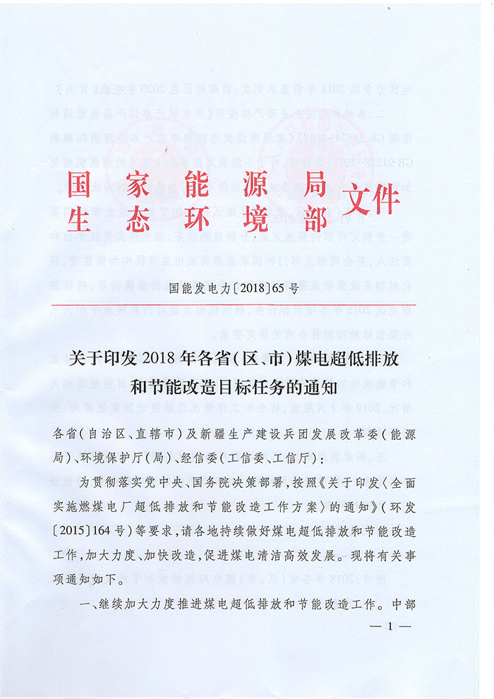 关于印发2018年各省（区、市）煤电超低排放和节能改造目标任务的通知