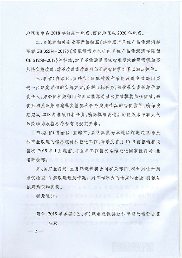 关于印发2018年各省（区、市）煤电超低排放和节能改造目标任务的通知