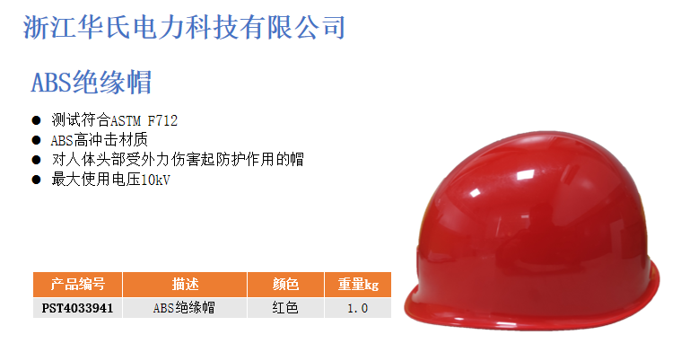ABS绝缘帽.png