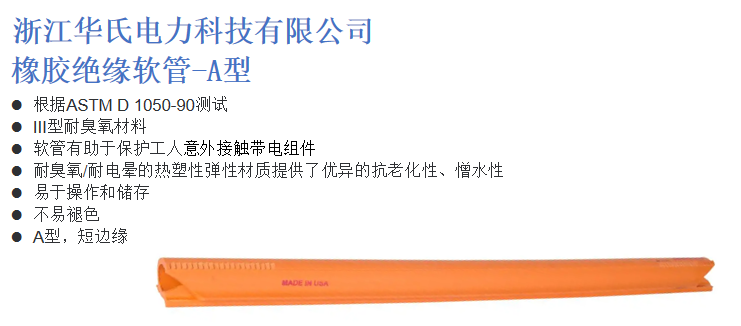 橡胶绝缘软管-A型.png